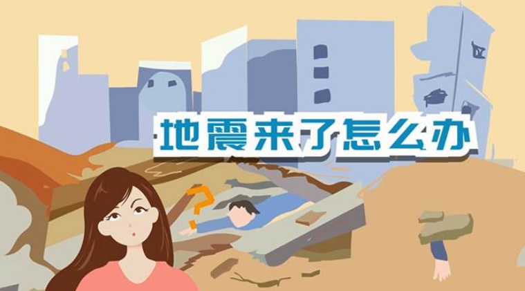 遇到地震該如何逃生？天上是否真的有“地震云”？